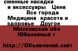 сменные насадки Clarisonic и аксессуары › Цена ­ 399 - Все города Медицина, красота и здоровье » Другое   . Московская обл.,Юбилейный г.